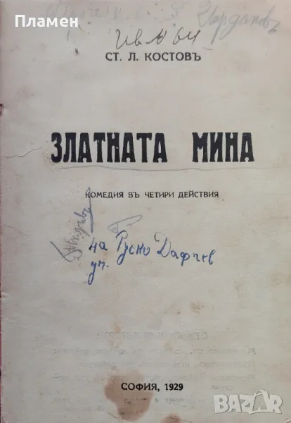 Златната мина. Комедия в четири действия Ст. Л. Костовъ / Свекърва А. Страшимировъ, снимка 1