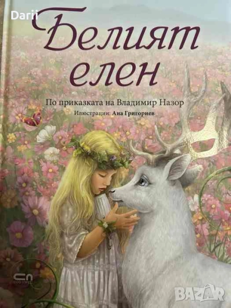 Белият елен- Владимир Назор, снимка 1