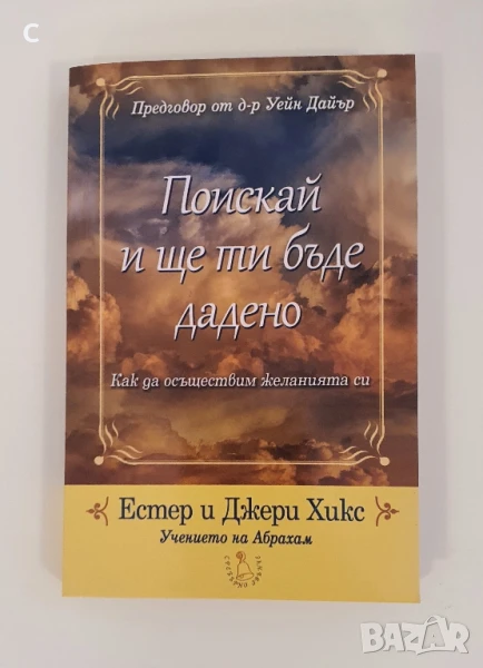 Поискай и ще ти бъде дадено - Естер и Джери Хикс, снимка 1