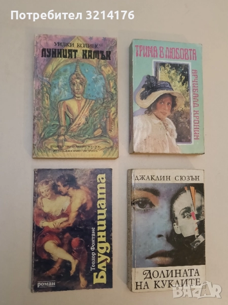 Лунният камък - Уилки Колинс, снимка 1