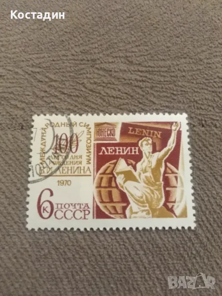 Пощенска марка СССР 1970, снимка 1