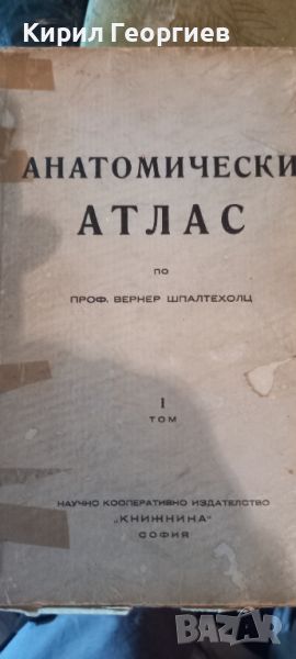 Анатомически атлас по Проф. Вернер Шпалтехолц 1–2 том, снимка 1