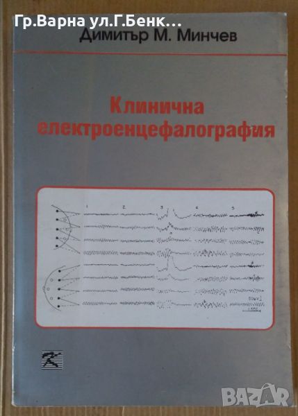 Клинична електроенцефалография  Димитър Минчев, снимка 1