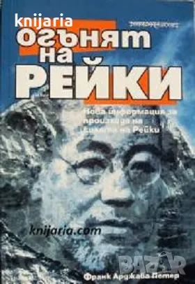 Огънят на Рейки: Нова информация за произхода на силата на Рейки, снимка 1