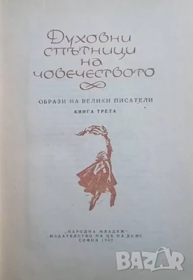 Духовни спътници на човечеството, снимка 1