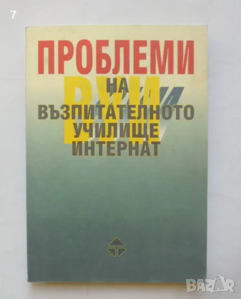 Книга Проблеми на възпитателното училище интернат - Христо Кючуков и др. 2000 г., снимка 1