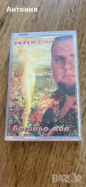 Максим - Богиньо моя, снимка 1