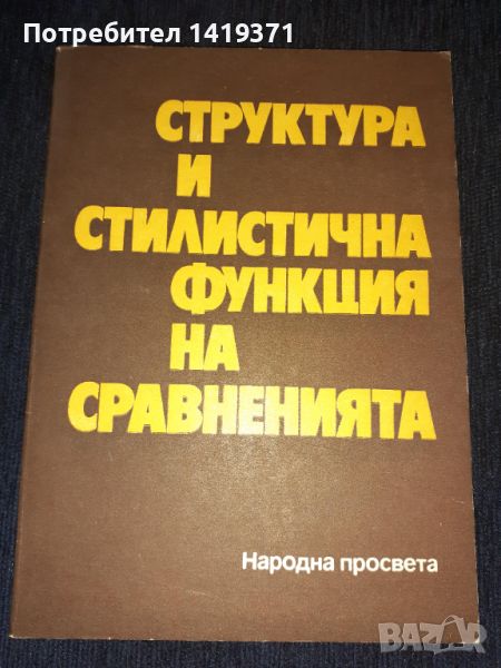  Структура и стилистична функция на сравненията - Христина Станева, снимка 1