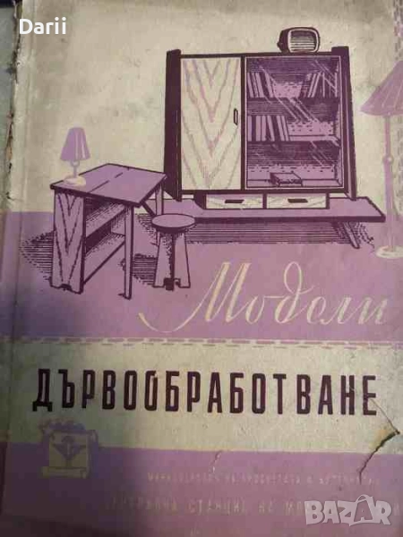 Сборник от модели по дървообработване- Н. Д. Кокаланов, снимка 1