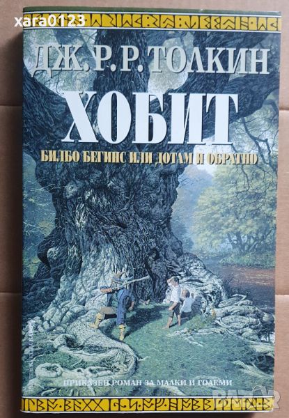 Хобит Билбо Бегинс или дотам и обратно Дж. Р. Р. Толкин, снимка 1