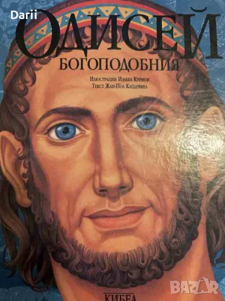 Одисей Богоподобния- Жан-Пол Курмон, снимка 1