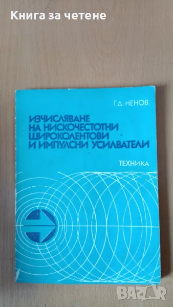 Изчисляване на нискочестотни широколентови и импулсни усилватели Георги Д. Ненов, снимка 1