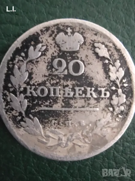 20 копейки 1813г., снимка 1