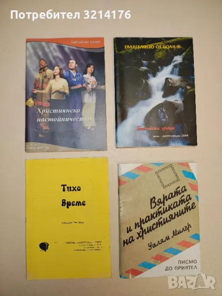 Библейски уроци. Християнско настойничество. Януари-март / 2012, снимка 1