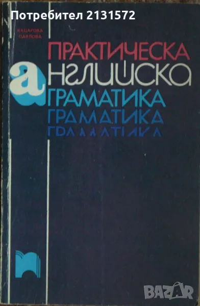 Практическа английска граматика - Весела Кацарова, Анна Павлова, снимка 1