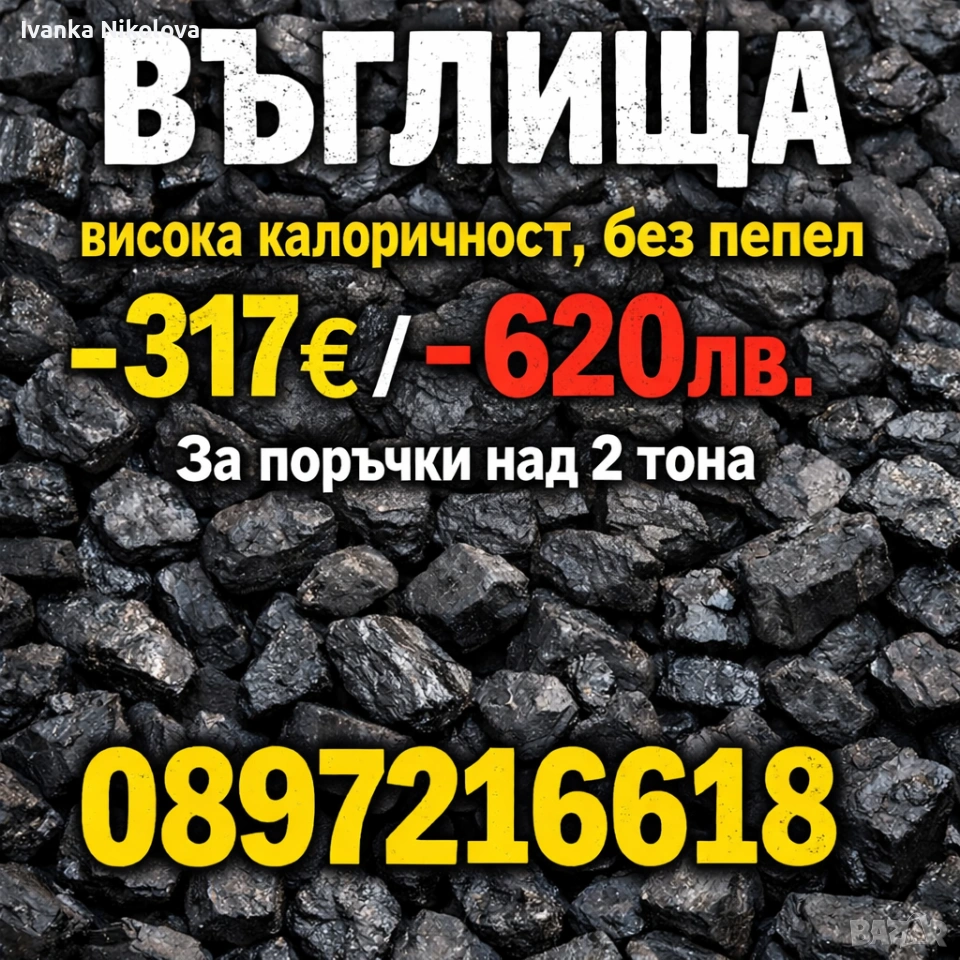 Въглища Първо Качество , снимка 1