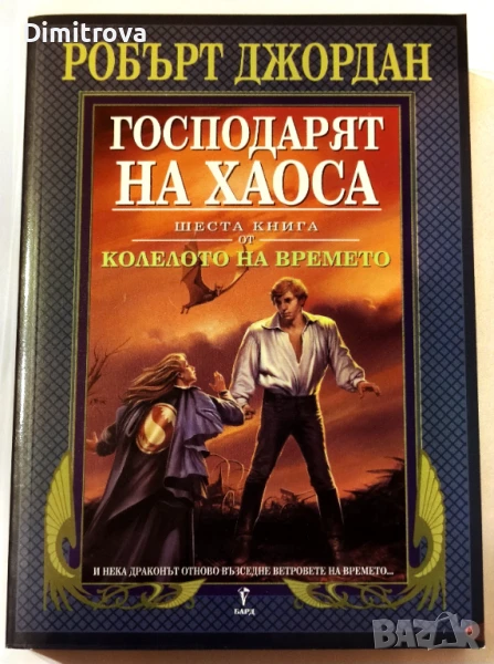 Колелото на времето. Книга 6: Господарят на хаоса - Робърт Джордан, снимка 1