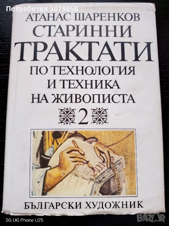 Старинни трактати на живописта 2 том, снимка 1