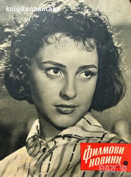 Филмови новини. Бр 1-12 / 1961, снимка 1