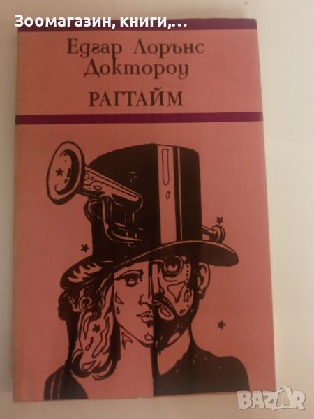 Рагтайм - Едгар Лорънс Доктороу - роман, 1979 г., снимка 1