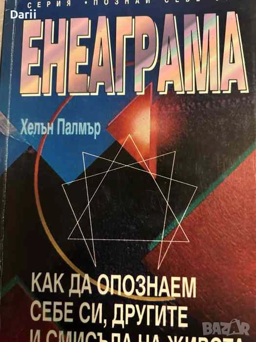 Енеаграма. Как да опознаем себе си, другите и смисъла на живота- Хелън Палмър, снимка 1