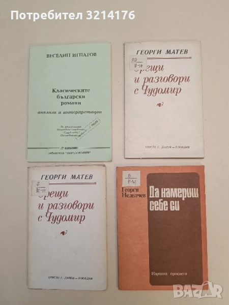 Да намериш себе си - Георги Неделчев, снимка 1