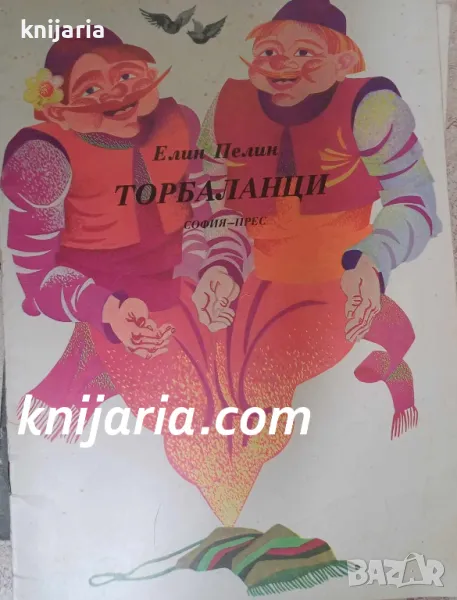 Торбаланци, снимка 1