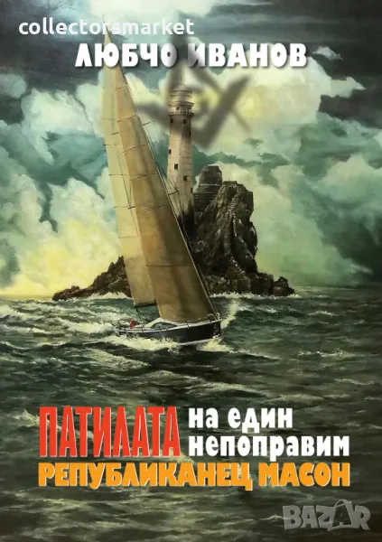 Патилата на един непоправим републиканец масон, снимка 1