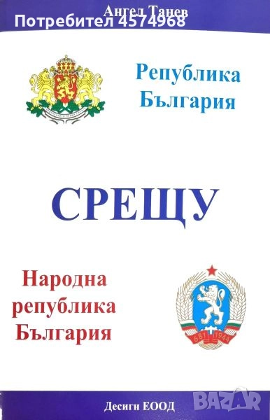 Книга "Република България СРЕЩУ Народна република България", снимка 1