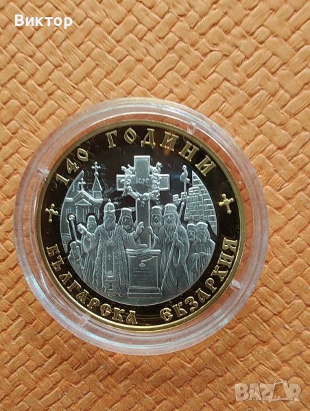 Сребърна монета 10 лв.2010 г. " 140 години Българска Екзархия ", снимка 1
