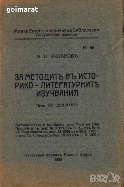 ”За МетодитѢ въ Историко - ЛитературнитѢ Изучавания” Малка Енциклопедическа Библиотека №66 , снимка 1