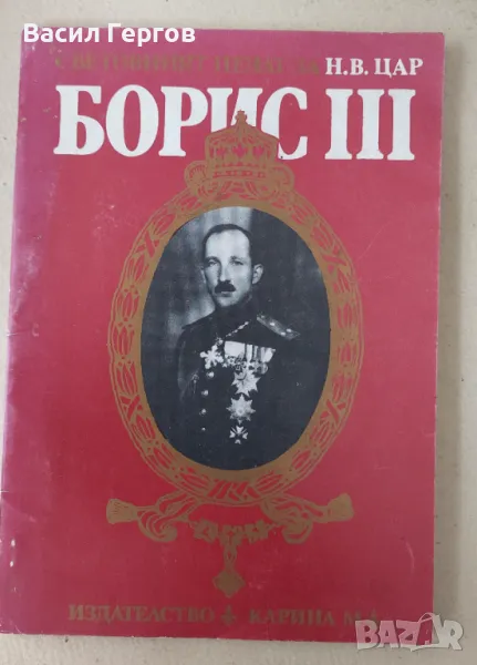 Световният печат за Н. В. цар Борис III, снимка 1