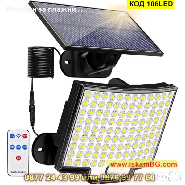 LED Външна лампа с дистанционно управление, соларен пенел и 106 лед диода - КОД 106LED, снимка 1