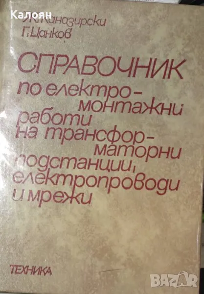 Справочник по електромонтажни работи на трансформаторни подстанции, електропроводи и мрежи (1978), снимка 1