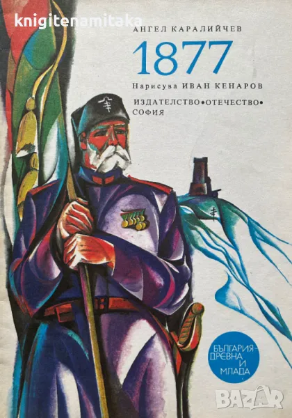 1877 - Ангел Каралийчев, снимка 1