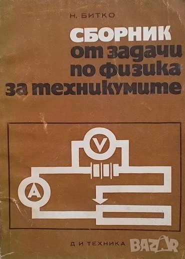 Сборник от задачи по физика за техникумите Николай Д. Битко, снимка 1