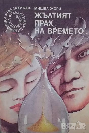 Жълтият прах на времето Мишел Жори, снимка 1