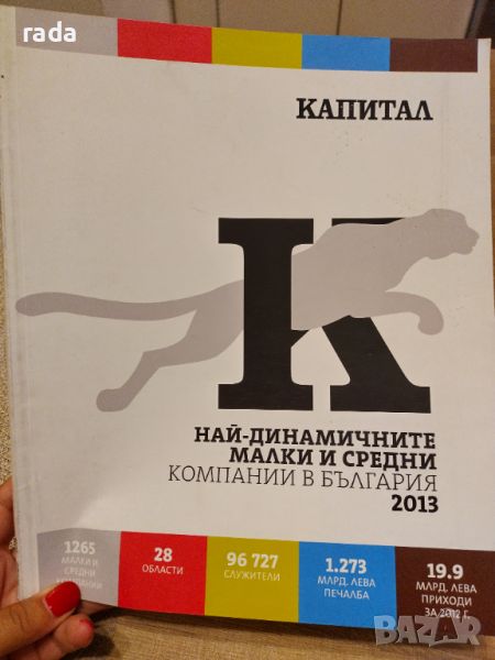 Най динамичните малки и средни компании в България за 2013 година , снимка 1