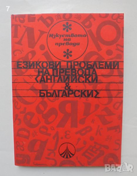 Книга Езикови проблеми на превода - английски и български 1986 г. Изкуството на превода, снимка 1