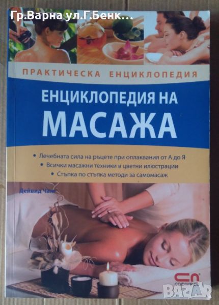 Енциклопедия на масажа  Дейвид Чанг, снимка 1
