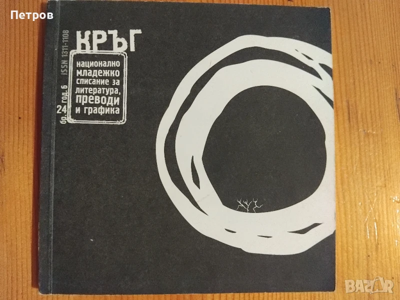 Списание КРЪГ, бр. 24, год. 6, снимка 1