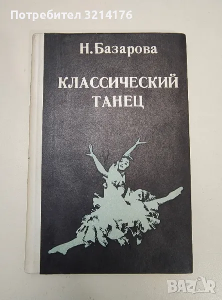 Классический танец. Методика обучения в четвертом и пятом классах - Н. П. Базарова, снимка 1