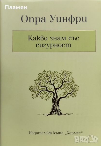 Какво знам със сигурност Опра Уинфри, снимка 1