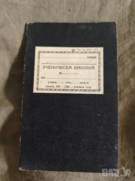 Ученическа книжка 194...Царство България, снимка 1