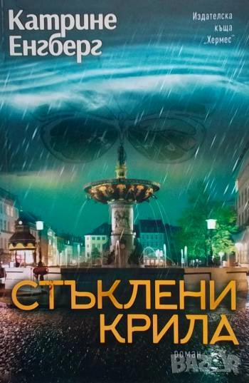 Стъклени крила Катрине Енгберг, снимка 1