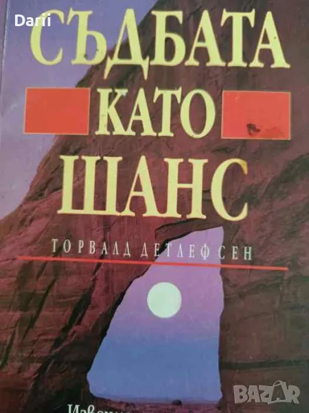 Съдбата като шанс. Извечното знание за съвършенството на човека- Торвалд Детлефсен, снимка 1