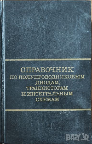 Справочник по полупроводниковым диодам, транзисторам и интегральным схемам, снимка 1