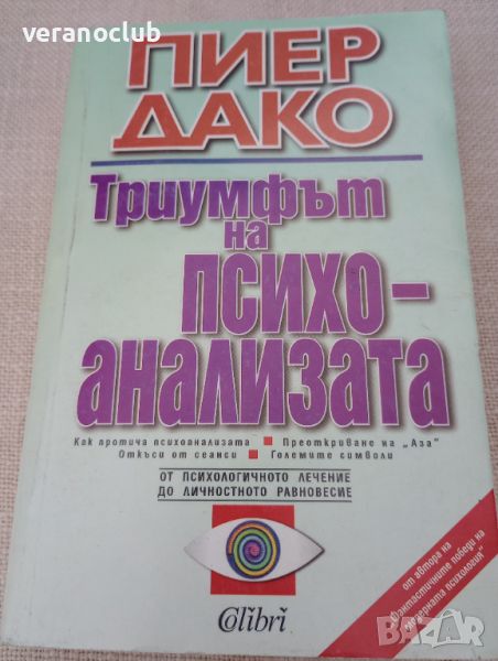 Триумфът на психоанализата. Пиер Дако. 1998, снимка 1