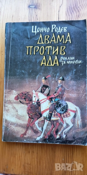 Двама против ада - Цончо Родев, снимка 1