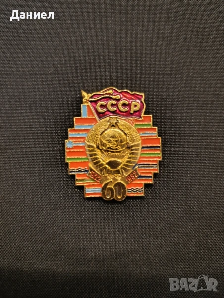Юбилейна значка 60г Съветски съюз, снимка 1